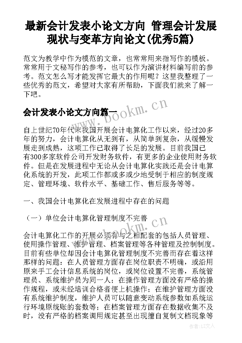 最新会计发表小论文方向 管理会计发展现状与变革方向论文(优秀5篇)