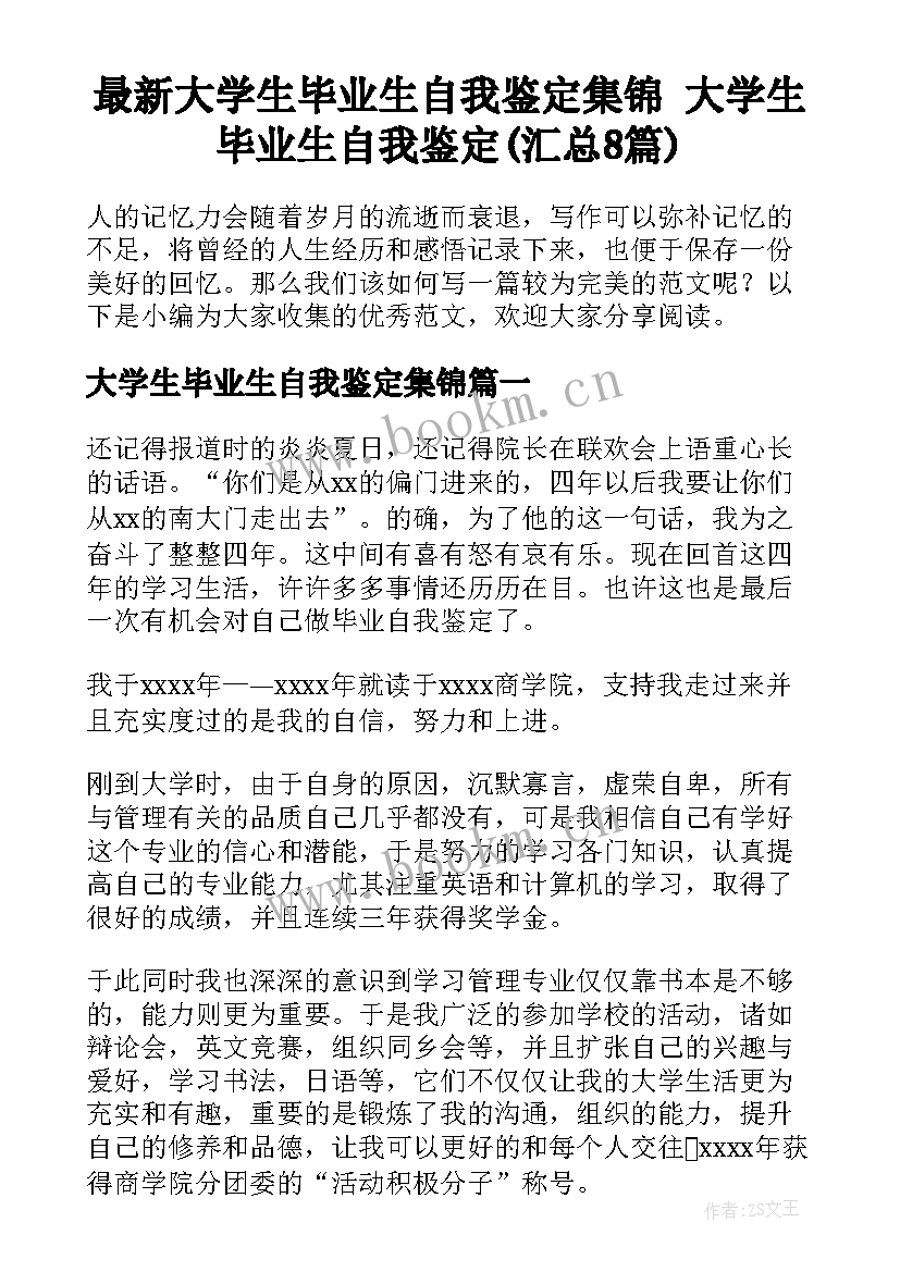 最新大学生毕业生自我鉴定集锦 大学生毕业生自我鉴定(汇总8篇)