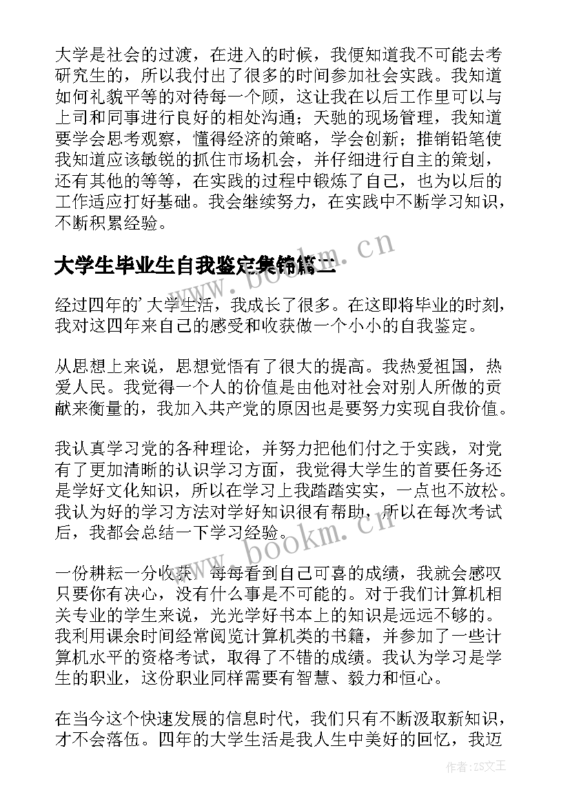 最新大学生毕业生自我鉴定集锦 大学生毕业生自我鉴定(汇总8篇)