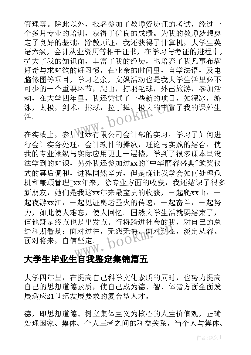 最新大学生毕业生自我鉴定集锦 大学生毕业生自我鉴定(汇总8篇)