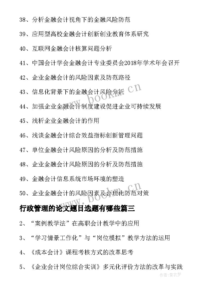 2023年行政管理的论文题目选题有哪些(模板6篇)