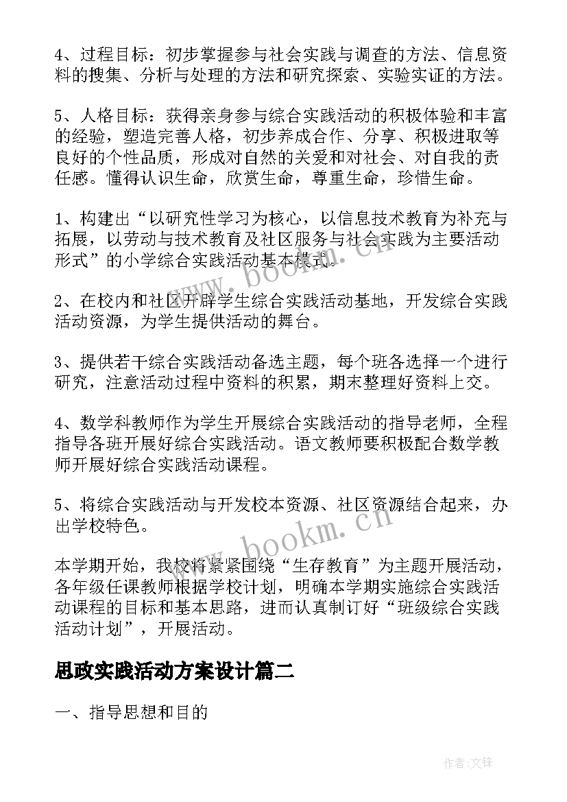 2023年思政实践活动方案设计 实践活动实施方案(优质8篇)