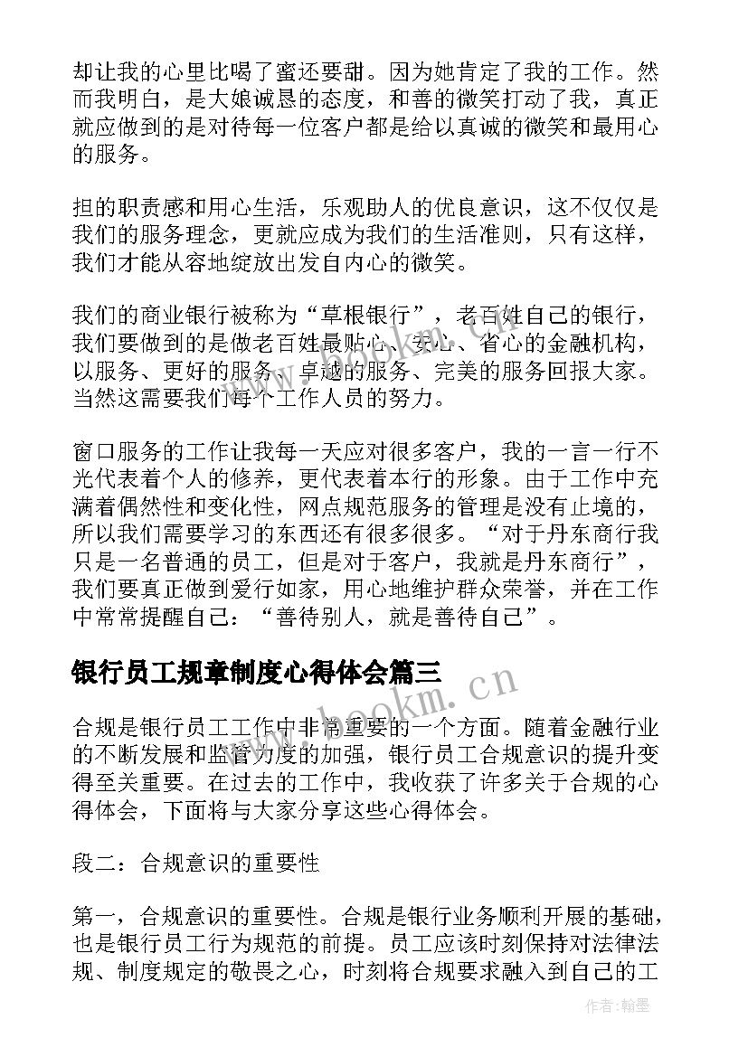 最新银行员工规章制度心得体会 银行员工心得体会(汇总10篇)