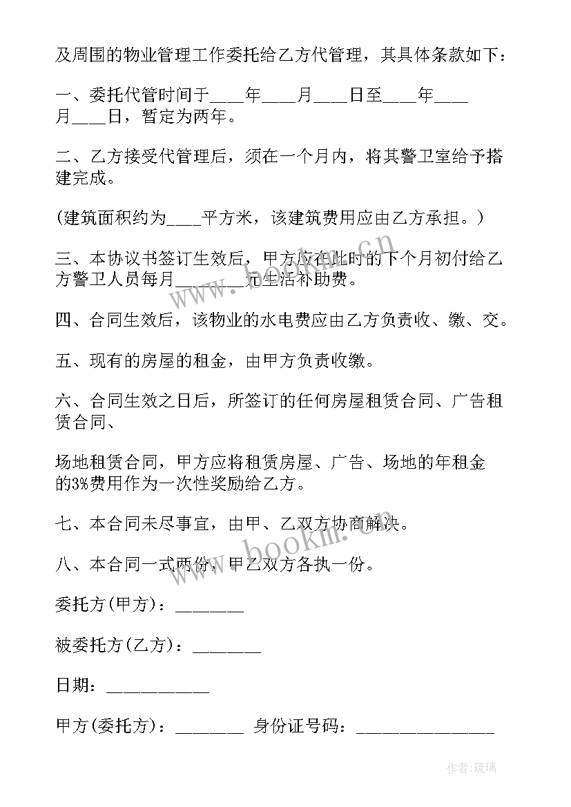 房屋委托管理合同文本(模板5篇)