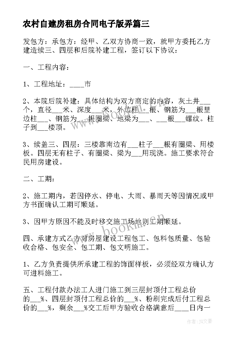 2023年农村自建房租房合同电子版弄 农村自建房承包合同电子版(优秀5篇)