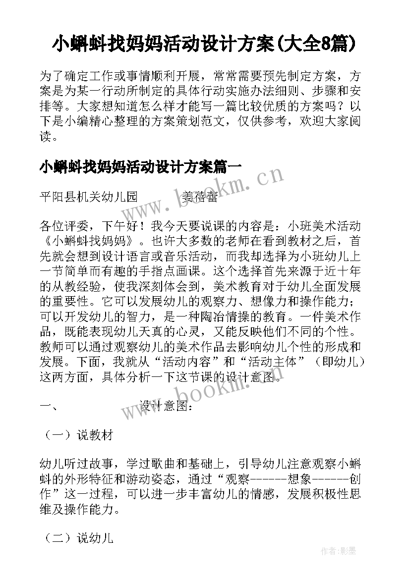 小蝌蚪找妈妈活动设计方案(大全8篇)