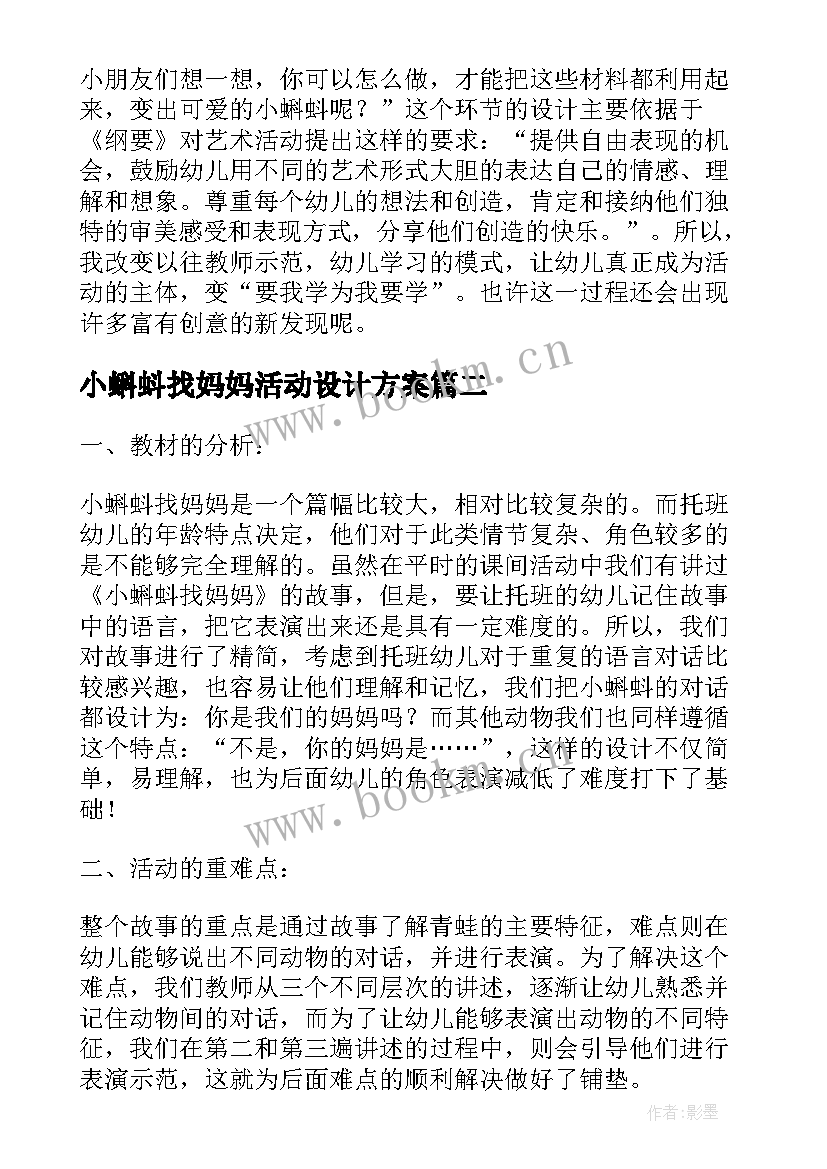 小蝌蚪找妈妈活动设计方案(大全8篇)