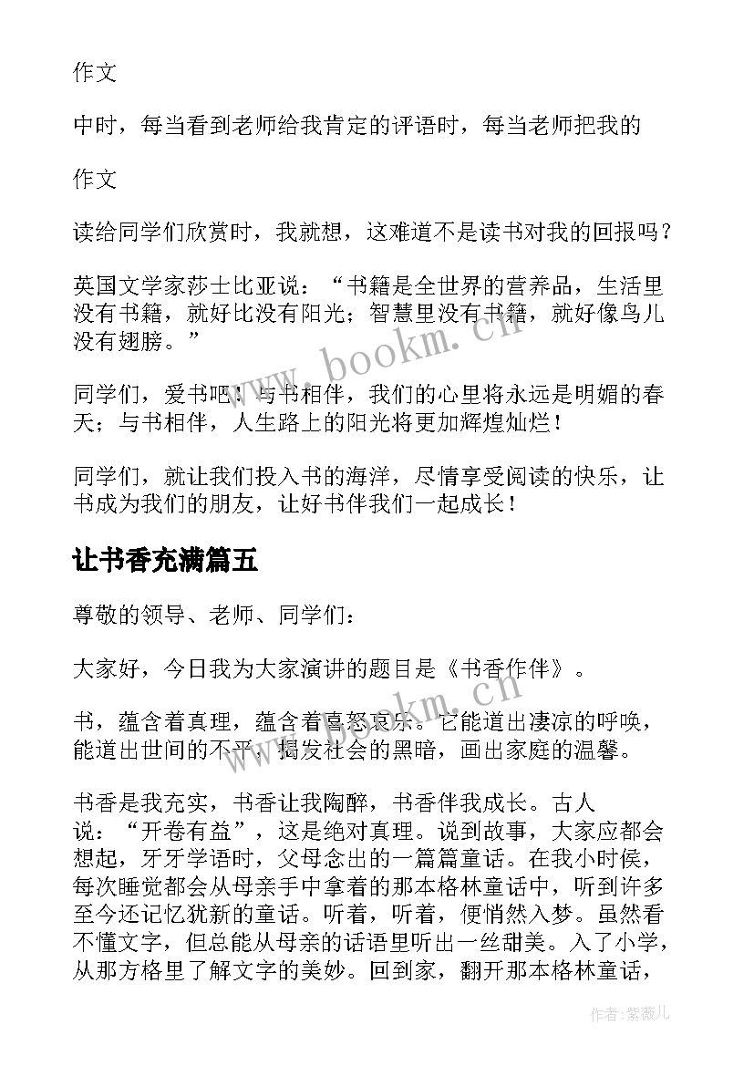 让书香充满 书香与人生演讲稿(实用5篇)