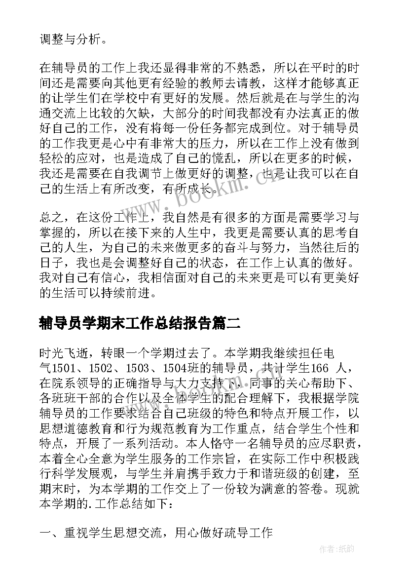 最新辅导员学期末工作总结报告 辅导员学期工作总结(大全8篇)