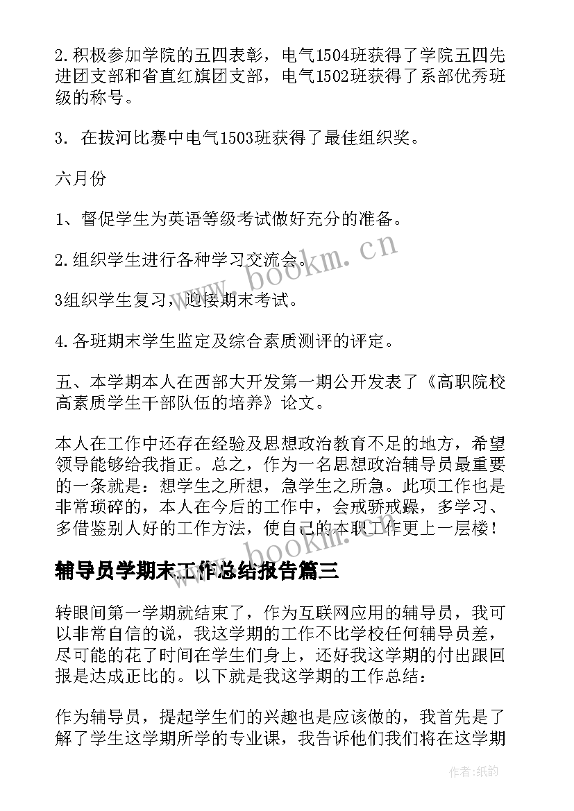 最新辅导员学期末工作总结报告 辅导员学期工作总结(大全8篇)