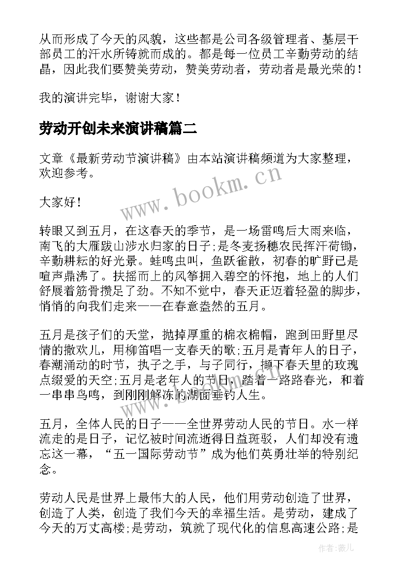 2023年劳动开创未来演讲稿 劳动节演讲稿(实用5篇)