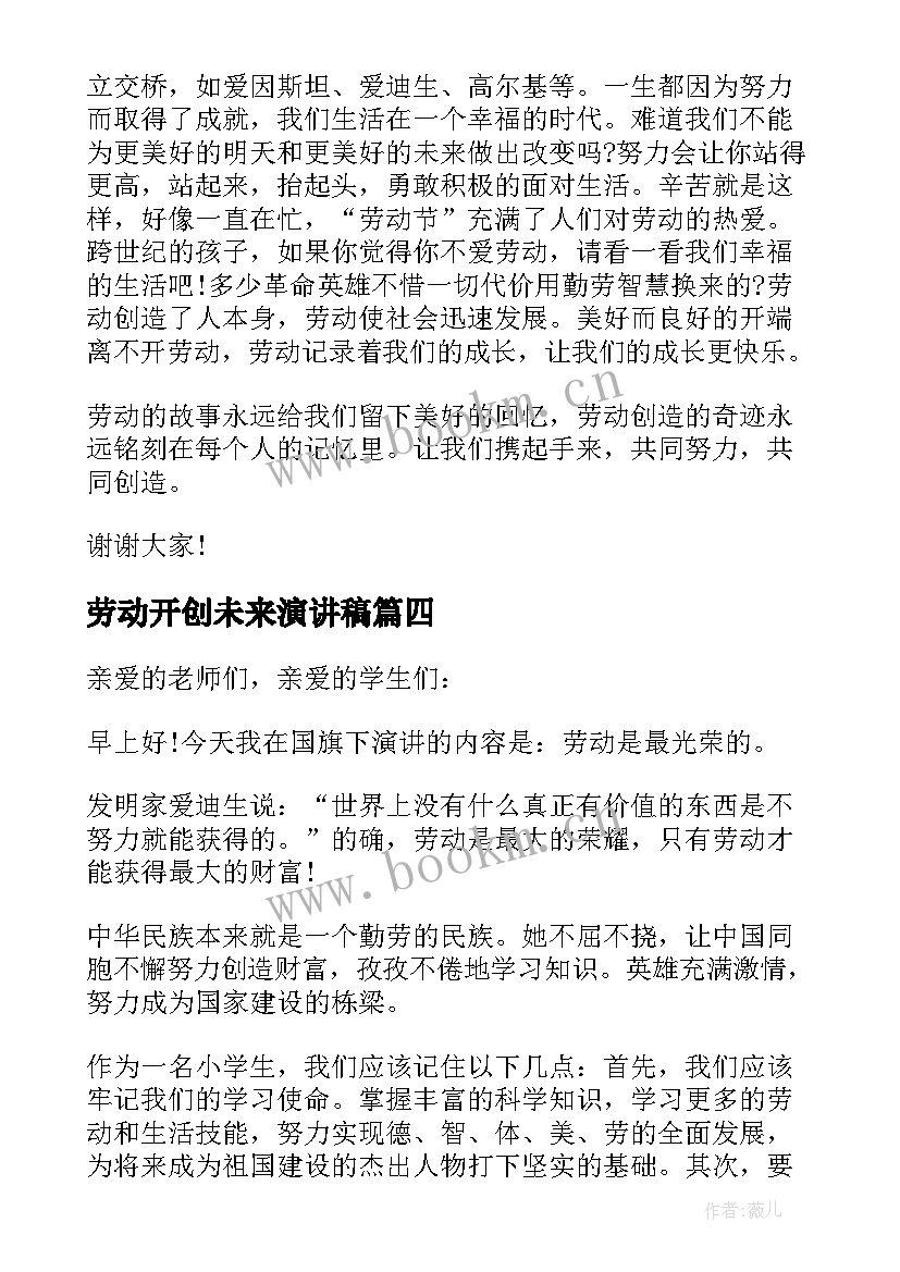 2023年劳动开创未来演讲稿 劳动节演讲稿(实用5篇)