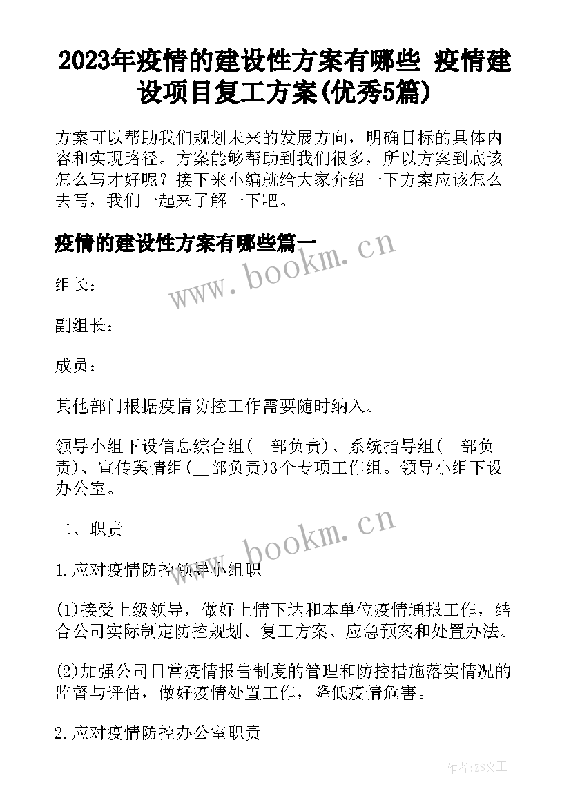 2023年疫情的建设性方案有哪些 疫情建设项目复工方案(优秀5篇)