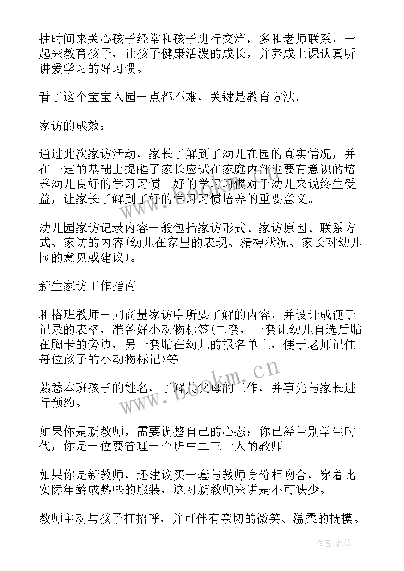 最新幼儿园家访感悟(大全5篇)