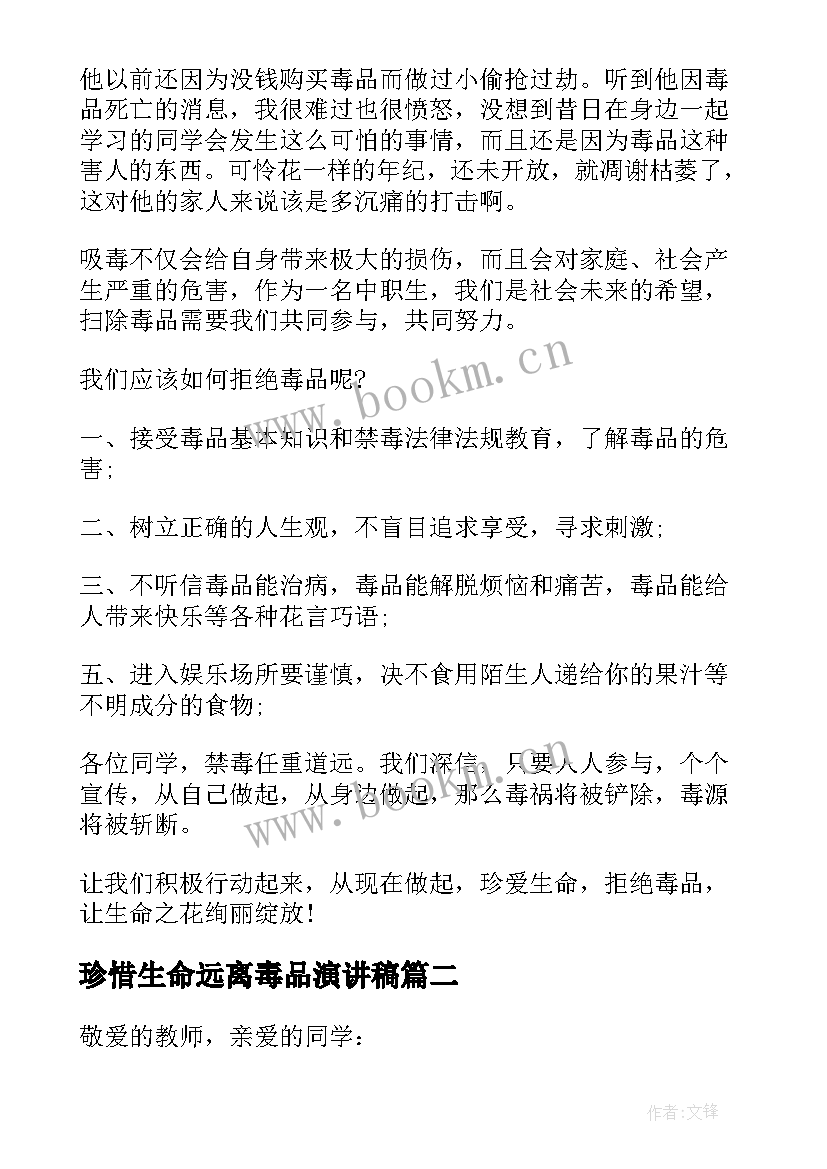 2023年珍惜生命远离毒品演讲稿(汇总8篇)