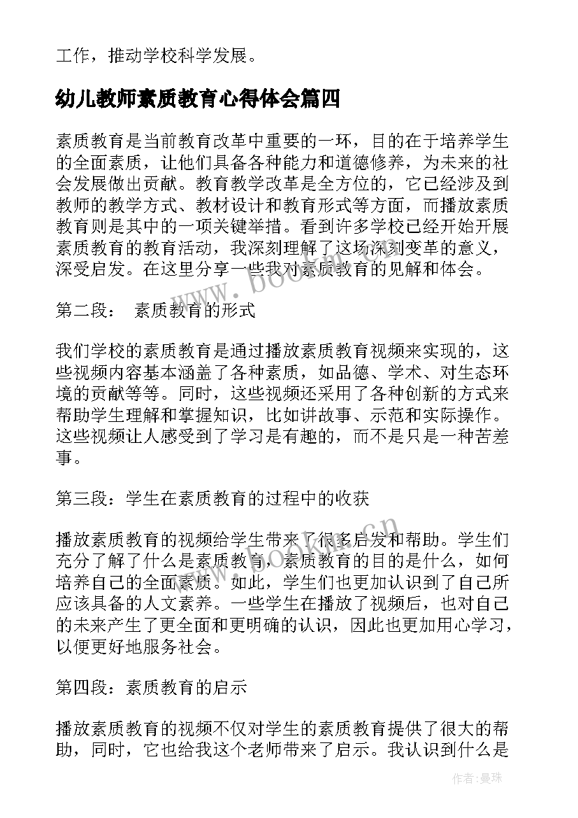 最新幼儿教师素质教育心得体会 播放素质教育学生心得体会(优质5篇)