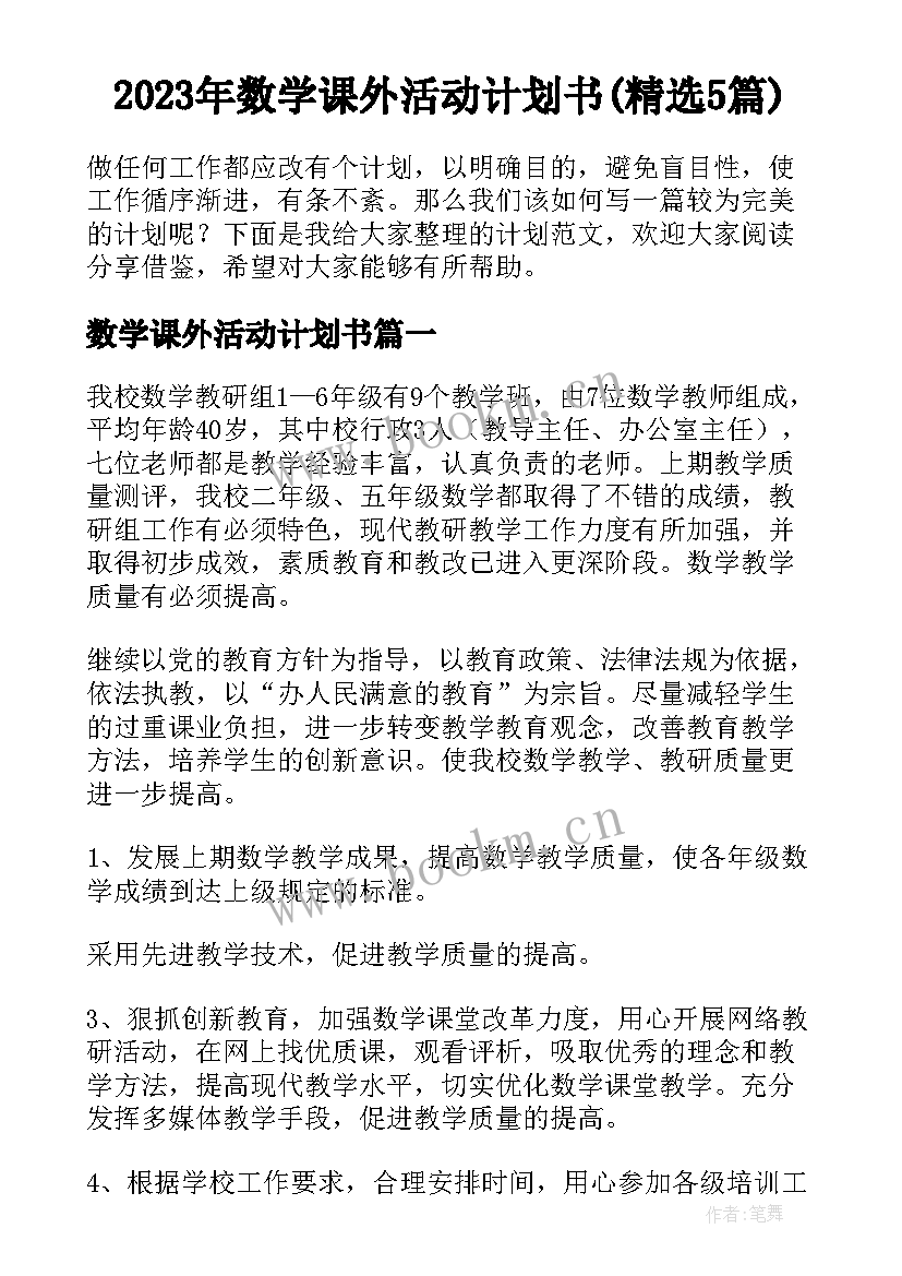 2023年数学课外活动计划书(精选5篇)