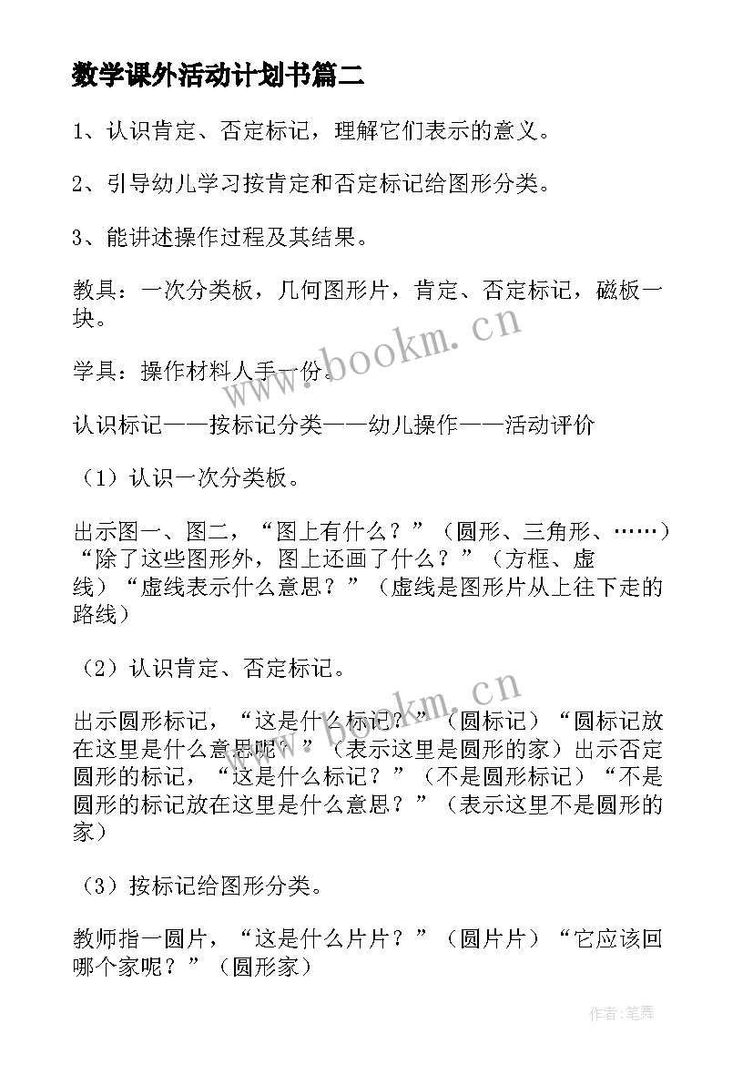 2023年数学课外活动计划书(精选5篇)