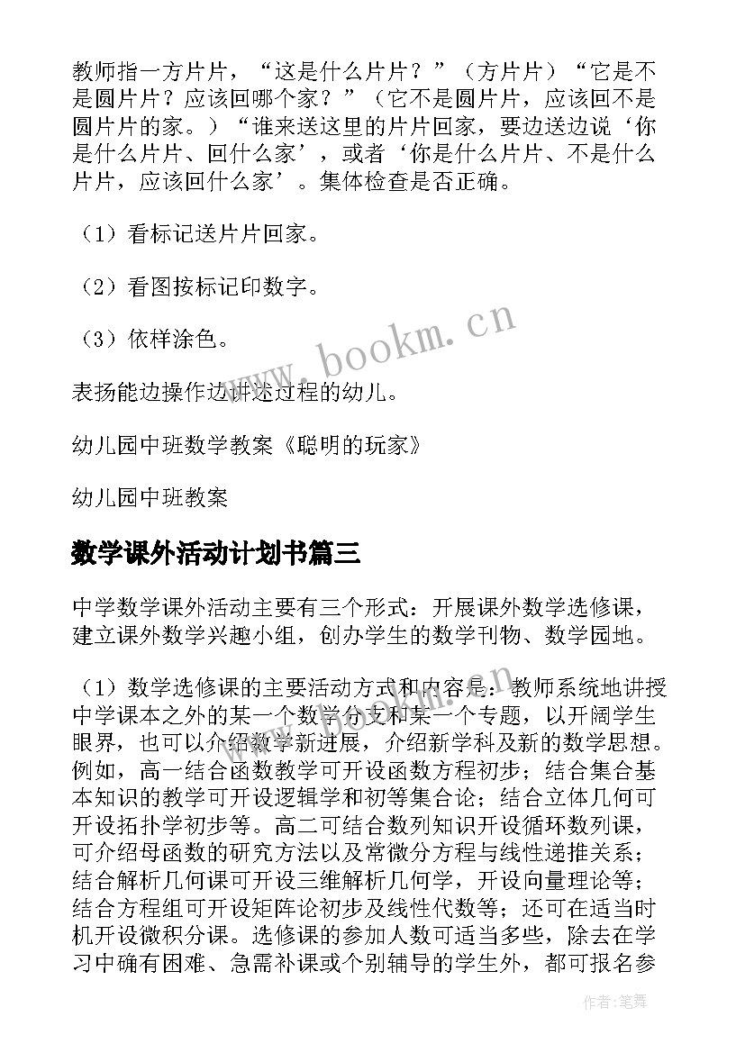 2023年数学课外活动计划书(精选5篇)