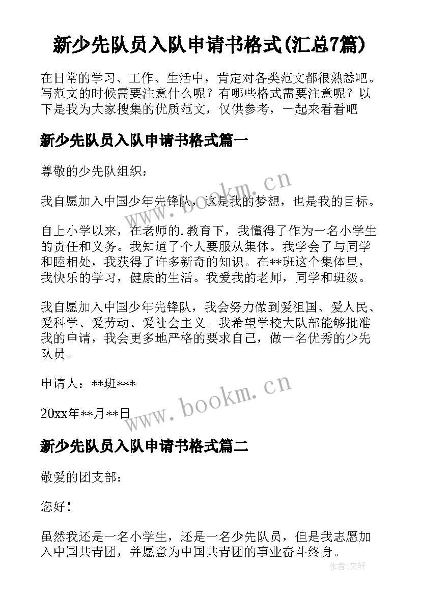 新少先队员入队申请书格式(汇总7篇)