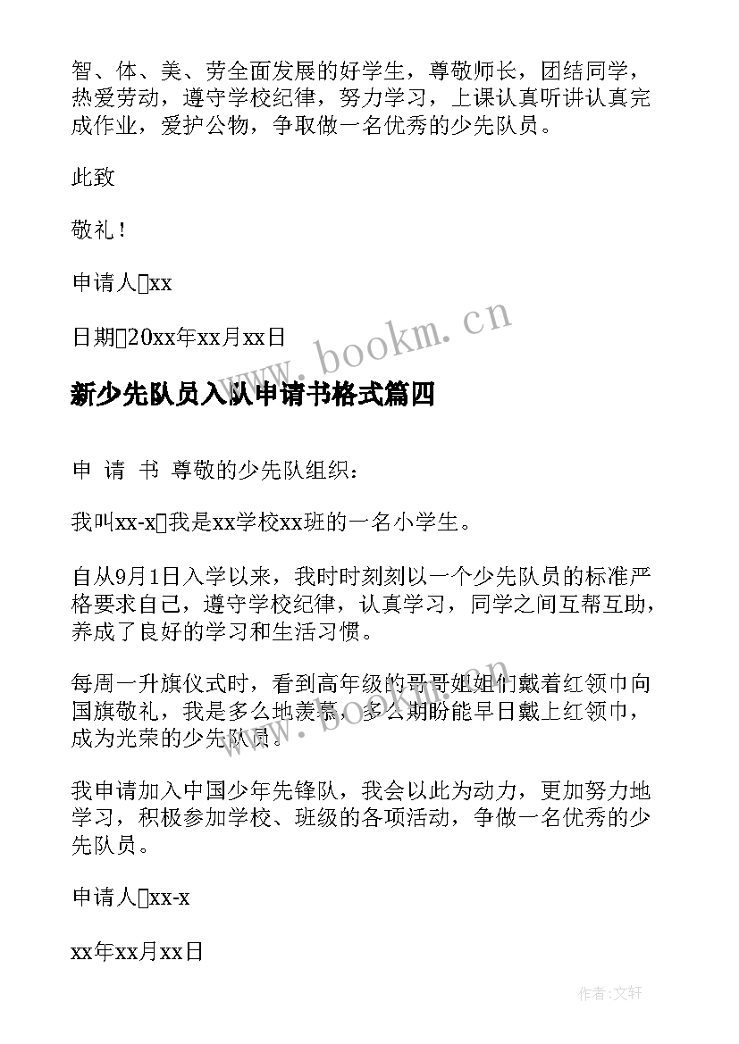 新少先队员入队申请书格式(汇总7篇)