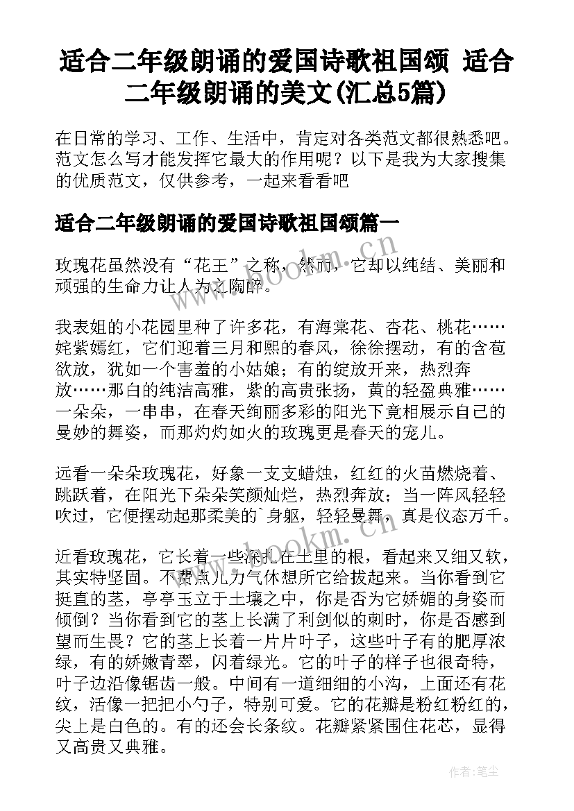 适合二年级朗诵的爱国诗歌祖国颂 适合二年级朗诵的美文(汇总5篇)