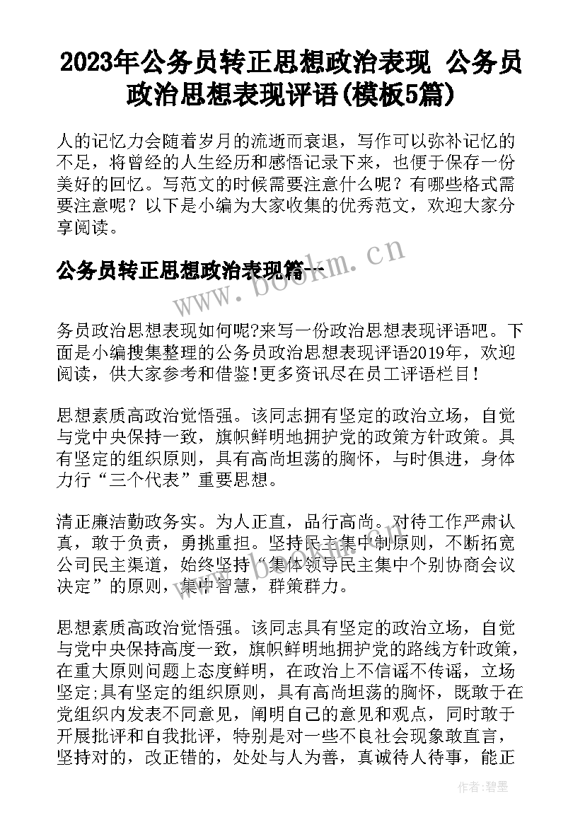 2023年公务员转正思想政治表现 公务员政治思想表现评语(模板5篇)