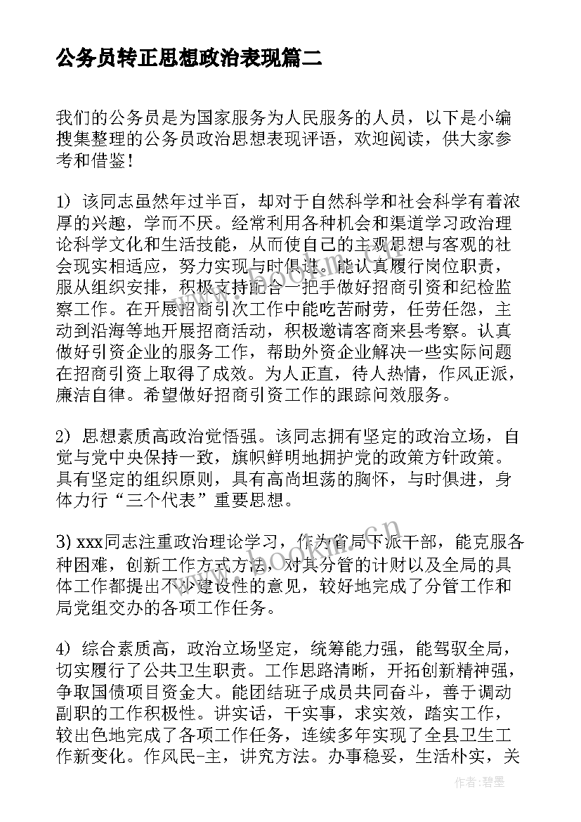 2023年公务员转正思想政治表现 公务员政治思想表现评语(模板5篇)