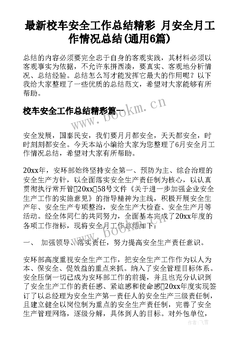 最新校车安全工作总结精彩 月安全月工作情况总结(通用6篇)