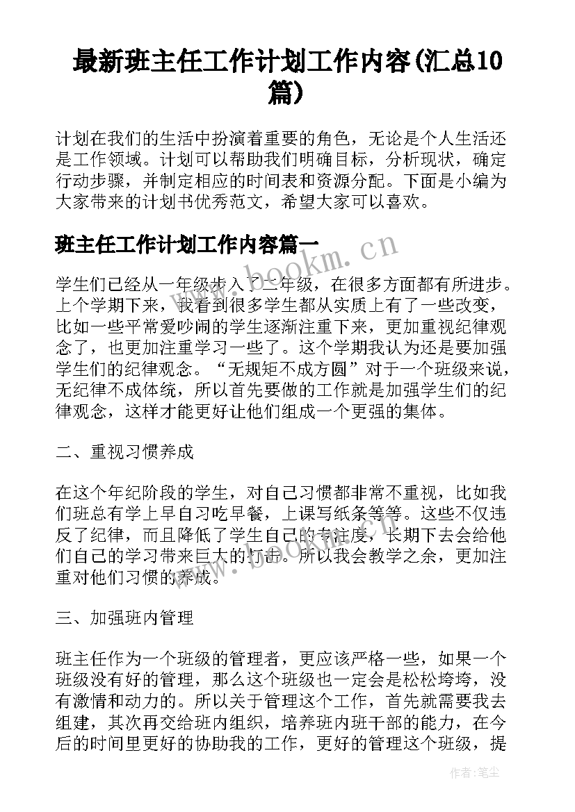 最新班主任工作计划工作内容(汇总10篇)