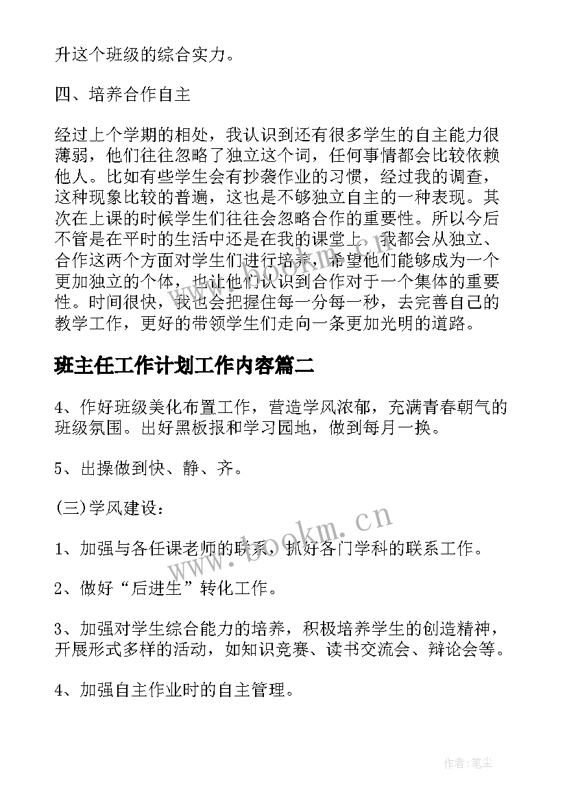 最新班主任工作计划工作内容(汇总10篇)