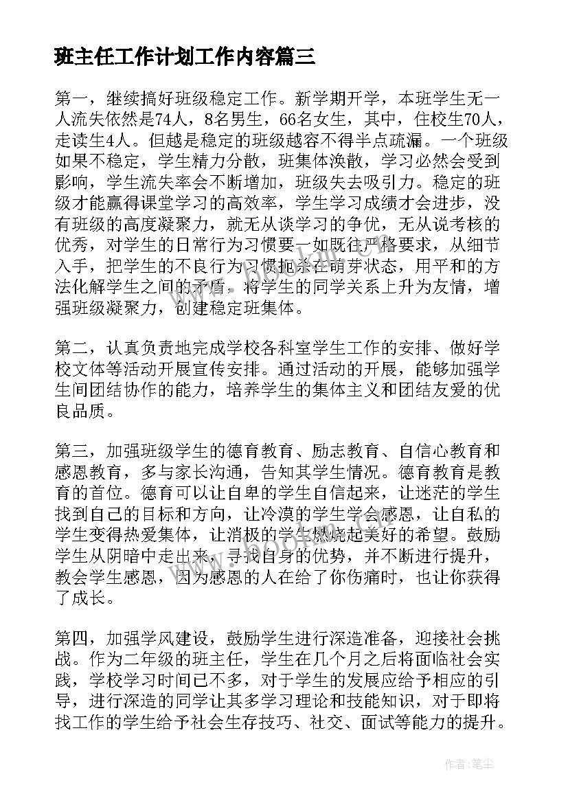 最新班主任工作计划工作内容(汇总10篇)