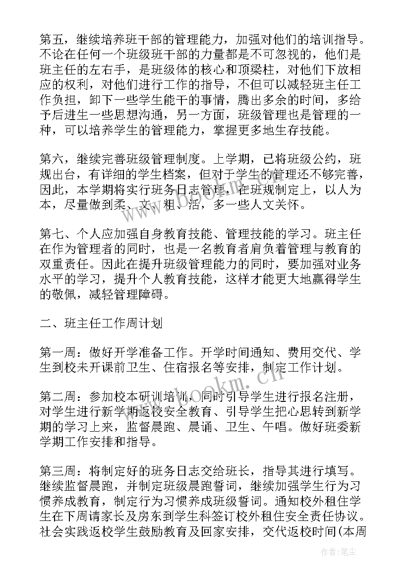 最新班主任工作计划工作内容(汇总10篇)