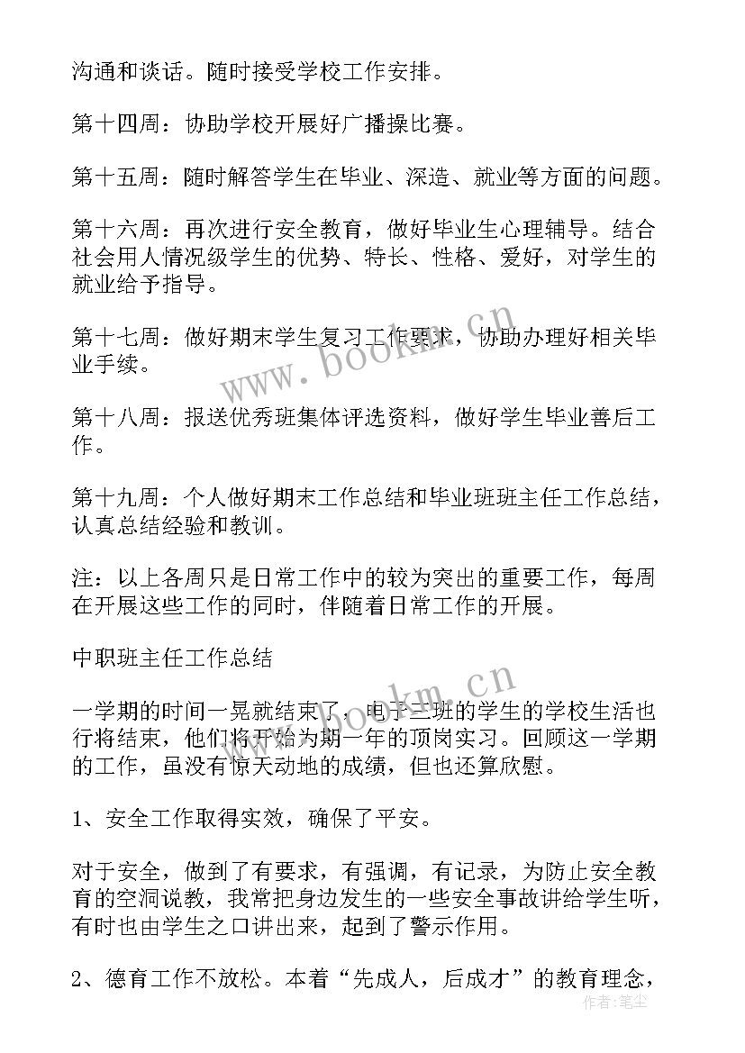 最新班主任工作计划工作内容(汇总10篇)