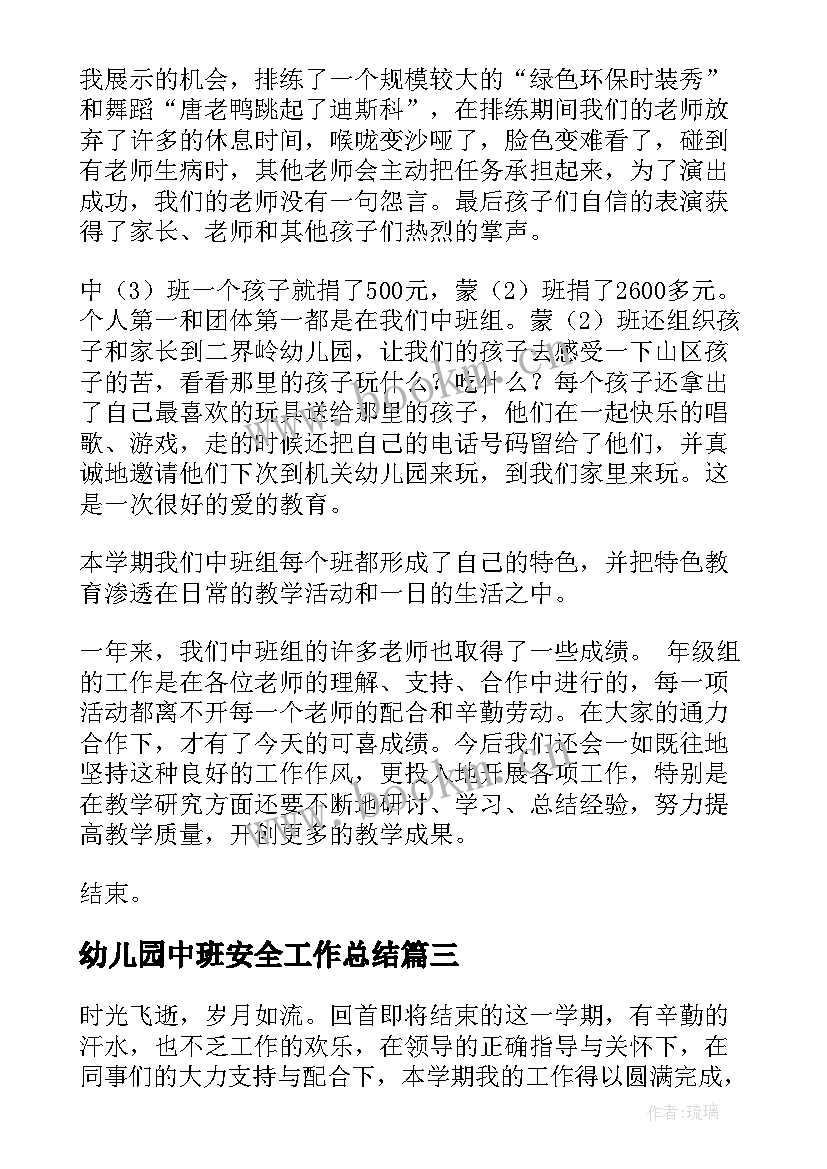 2023年幼儿园中班安全工作总结 幼儿园中班工作总结(优秀7篇)