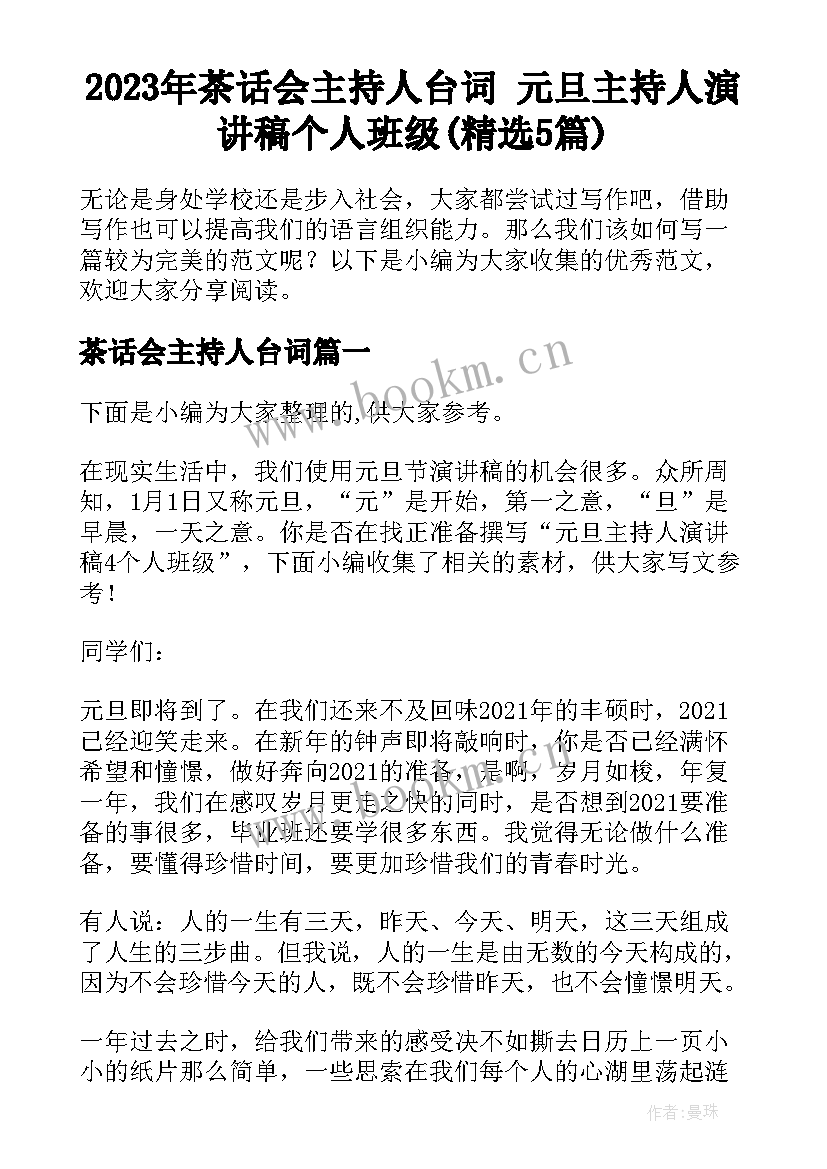 2023年茶话会主持人台词 元旦主持人演讲稿个人班级(精选5篇)