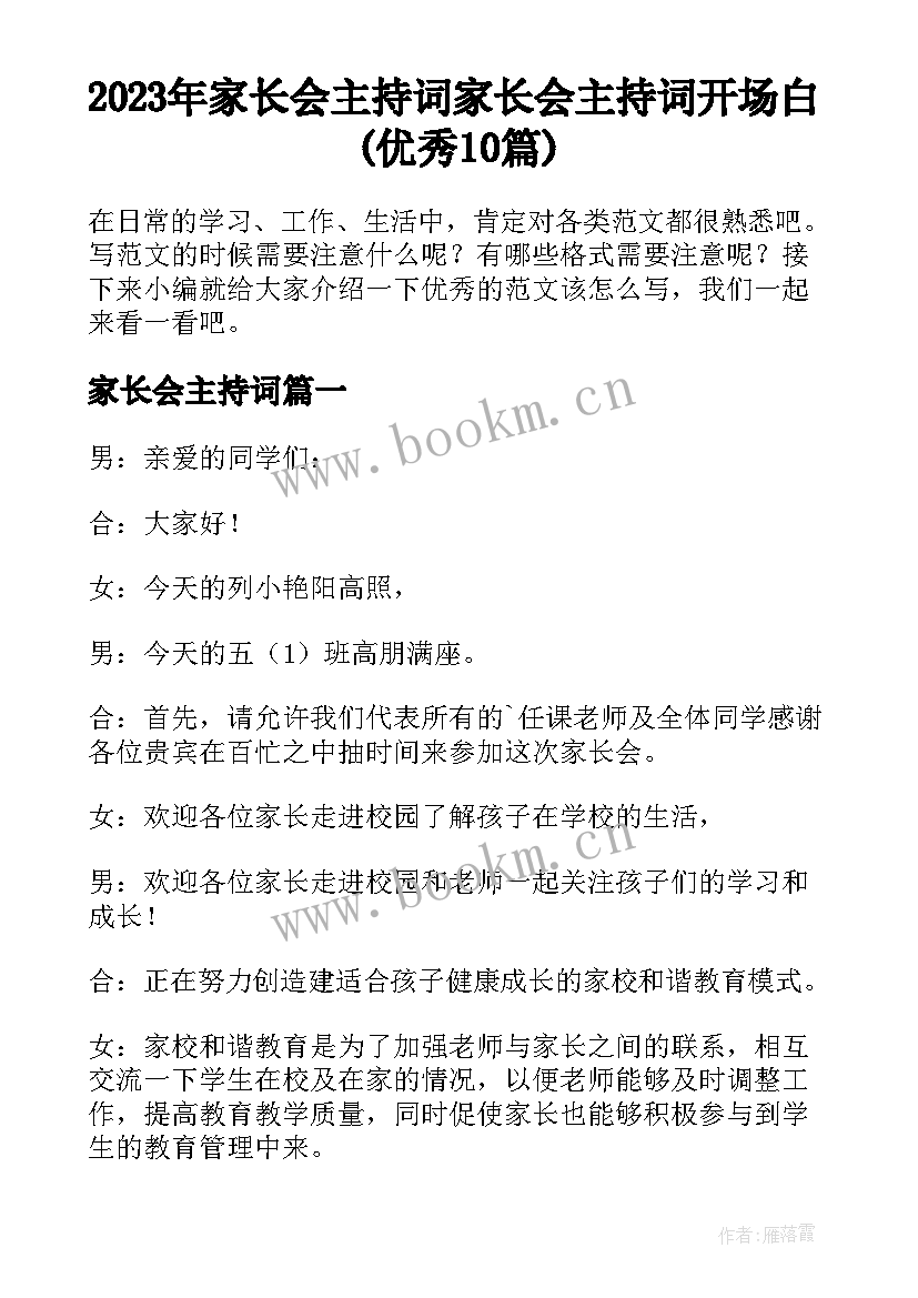 2023年家长会主持词 家长会主持词开场白(优秀10篇)