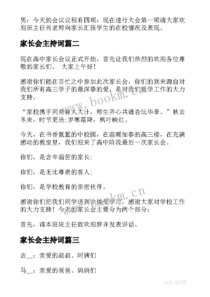 2023年家长会主持词 家长会主持词开场白(优秀10篇)