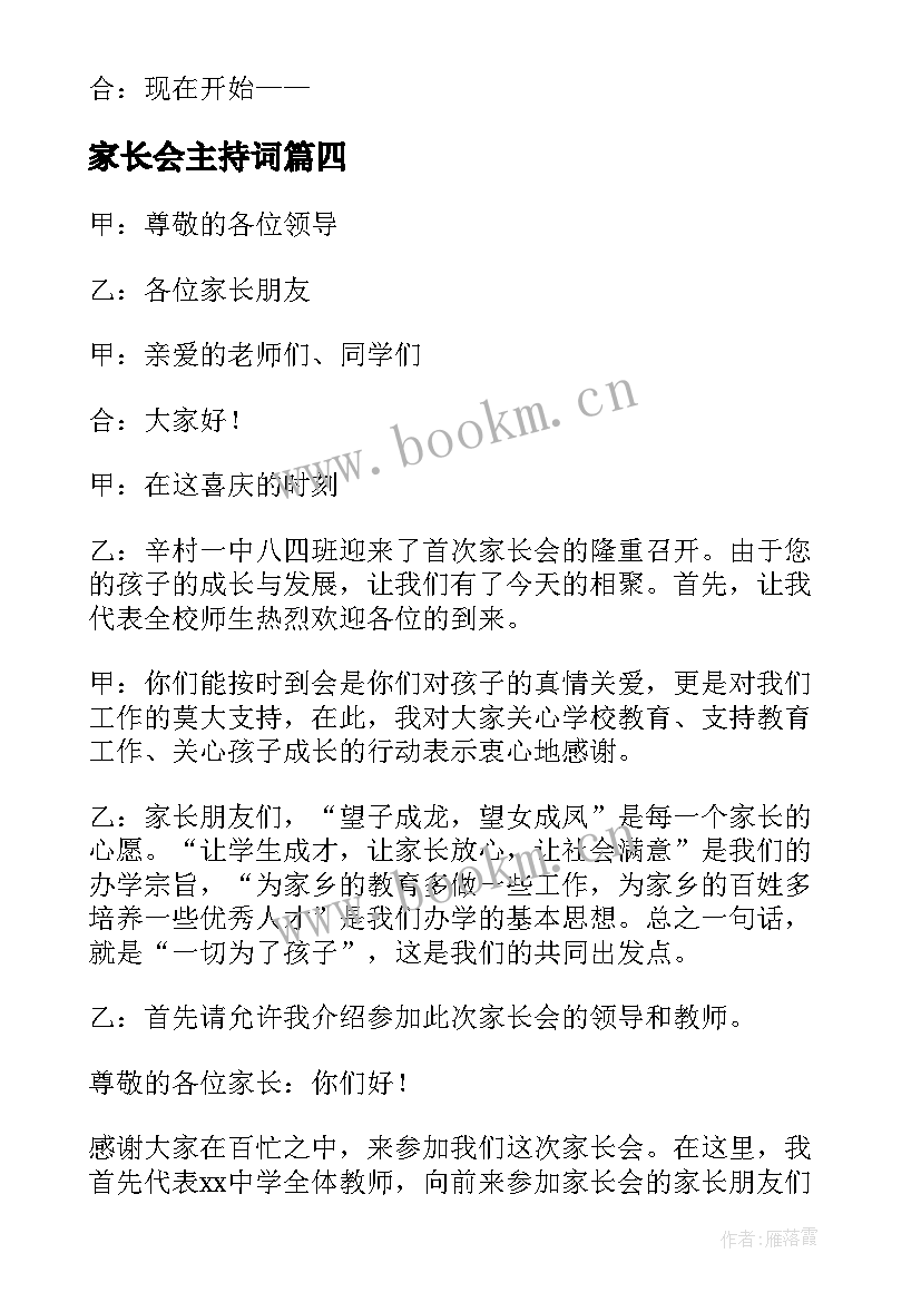 2023年家长会主持词 家长会主持词开场白(优秀10篇)