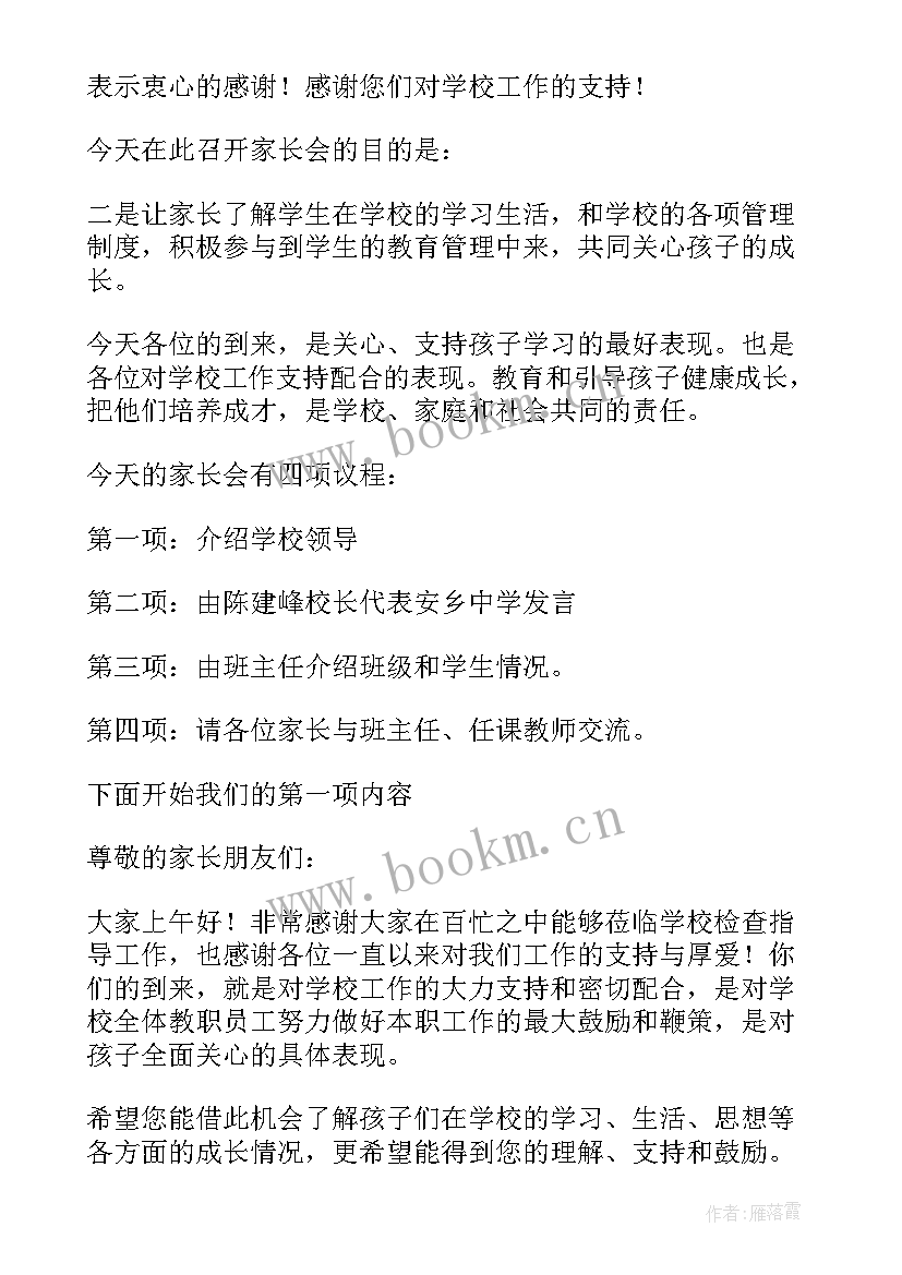 2023年家长会主持词 家长会主持词开场白(优秀10篇)