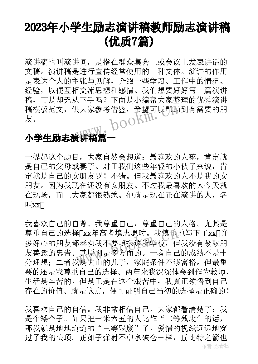 2023年小学生励志演讲稿 教师励志演讲稿(优质7篇)