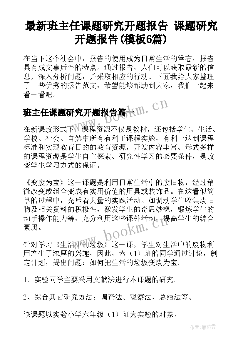 最新班主任课题研究开题报告 课题研究开题报告(模板6篇)