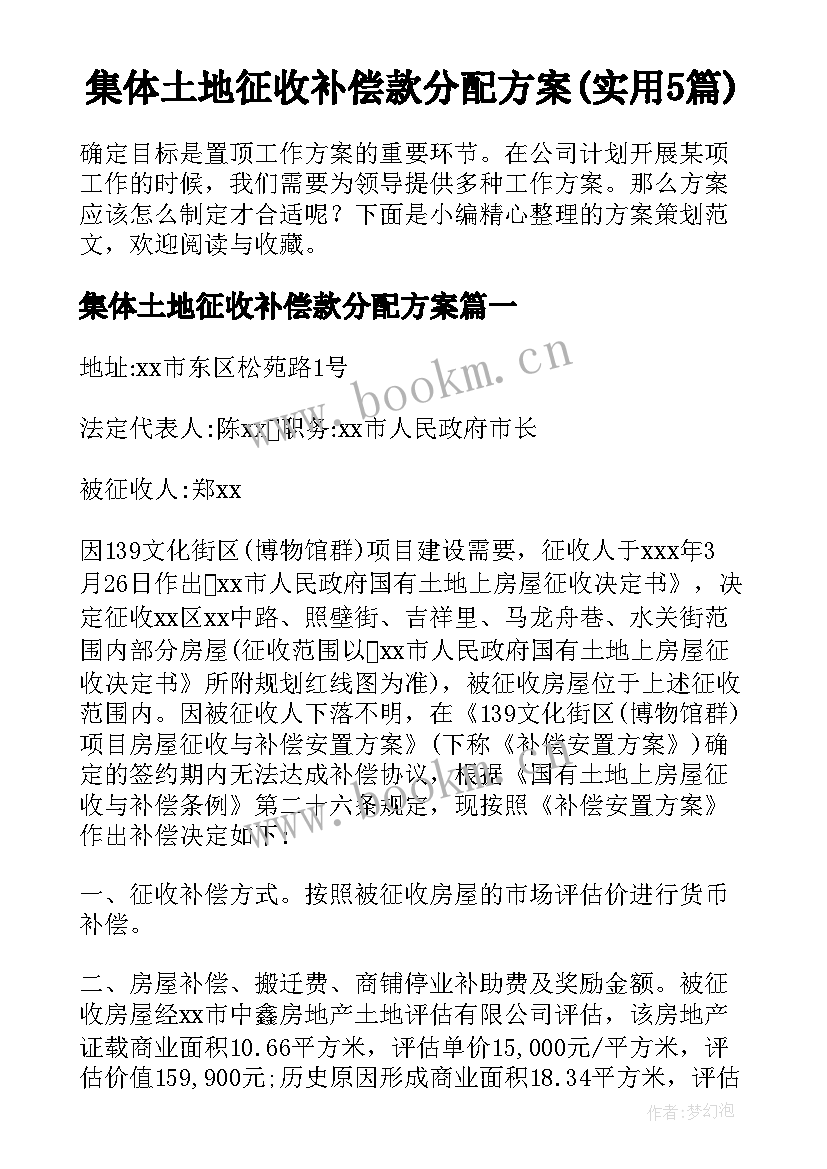 集体土地征收补偿款分配方案(实用5篇)