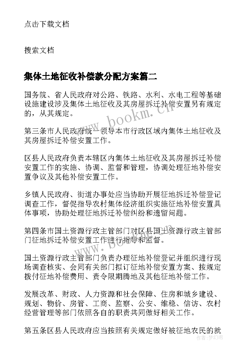 集体土地征收补偿款分配方案(实用5篇)