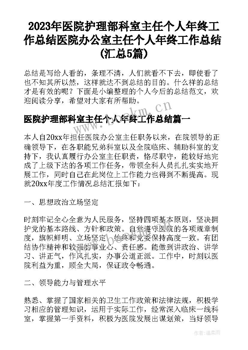 2023年医院护理部科室主任个人年终工作总结 医院办公室主任个人年终工作总结(汇总5篇)