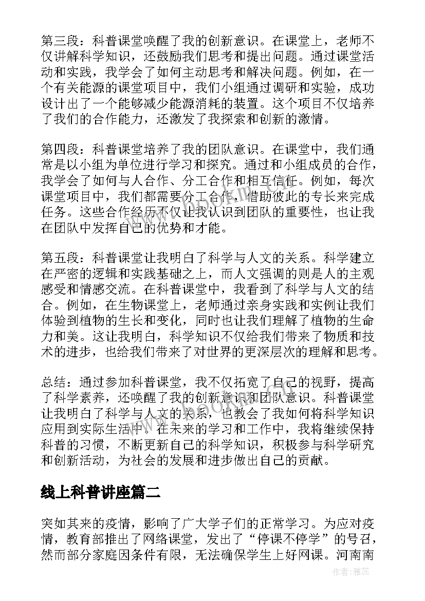 2023年线上科普讲座 科普课堂心得体会(优秀5篇)