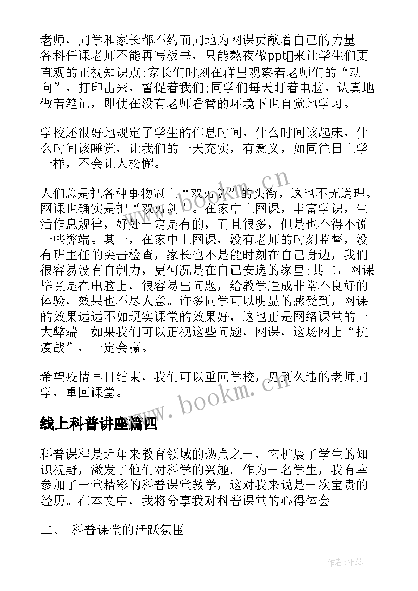 2023年线上科普讲座 科普课堂心得体会(优秀5篇)