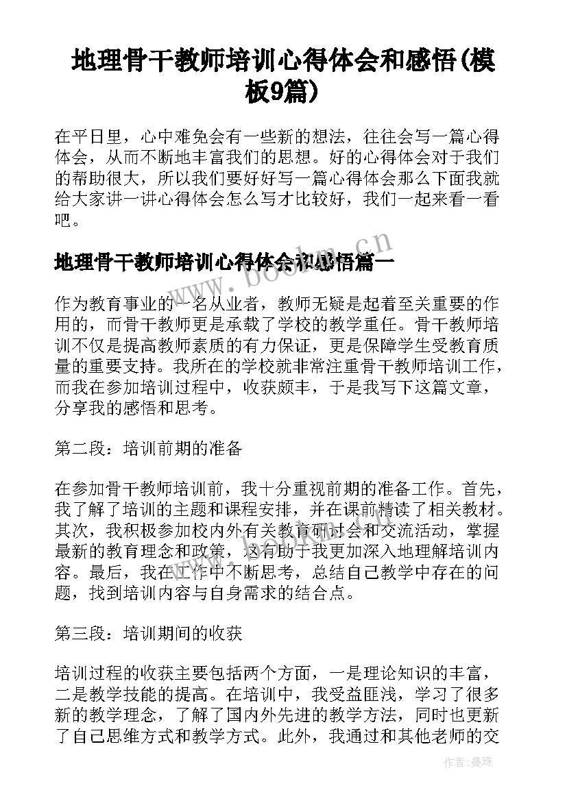 地理骨干教师培训心得体会和感悟(模板9篇)