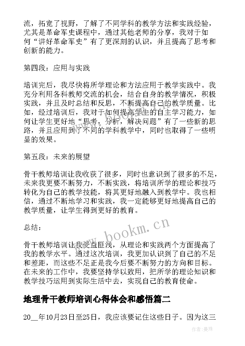 地理骨干教师培训心得体会和感悟(模板9篇)