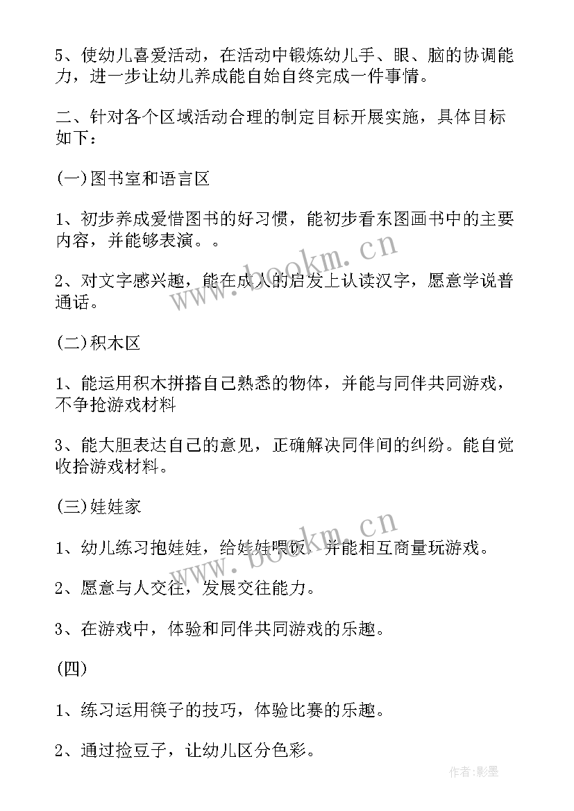 幼儿园区域活动计划中班下学期(通用9篇)